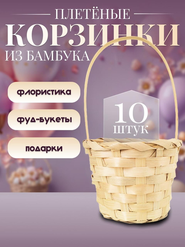 Корзинка плетеная с ручкой подарочная из бамбука, 10 шт. #1