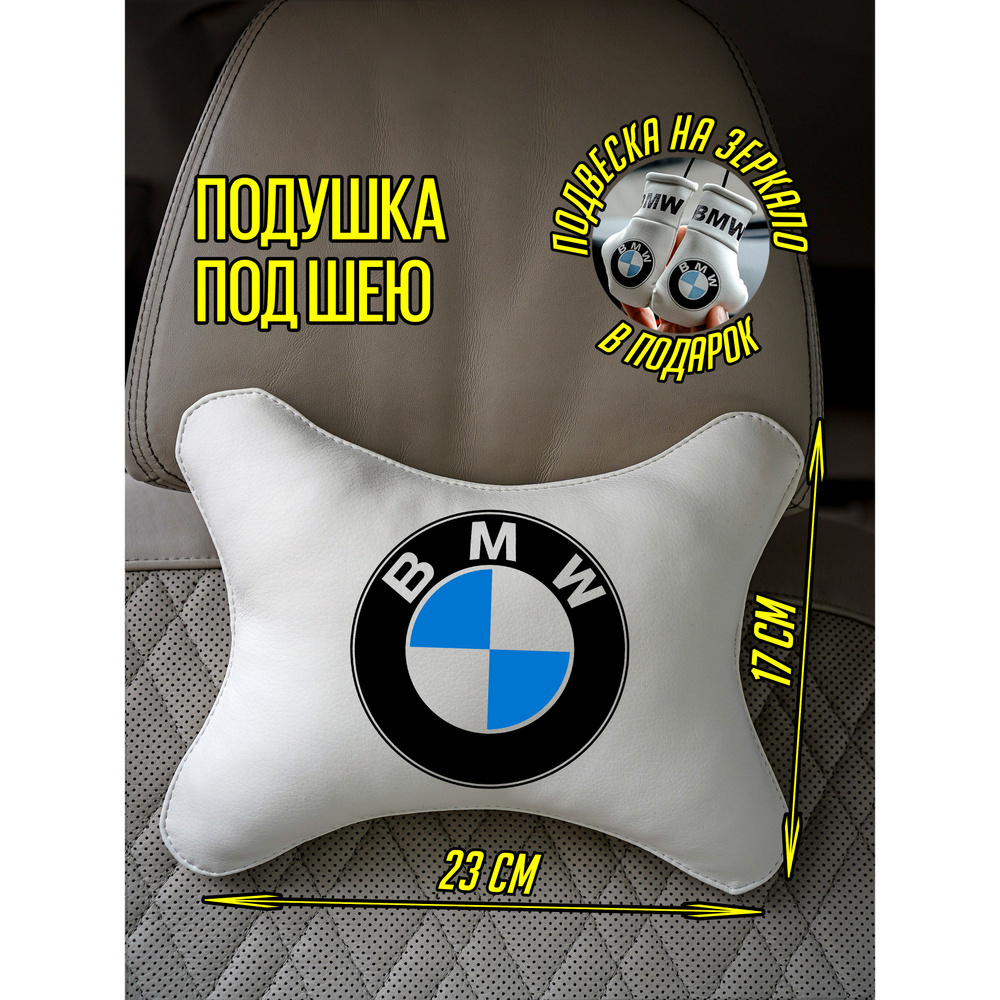 Подушка автомобильная под шею БМВ BMW #1