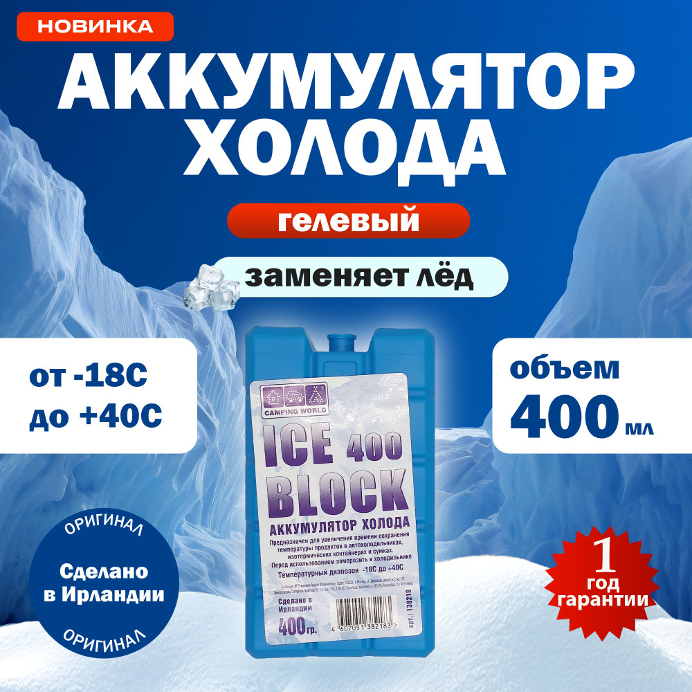 Camping World Аккумулятор холода объем 400 мл, 1 шт.  #1