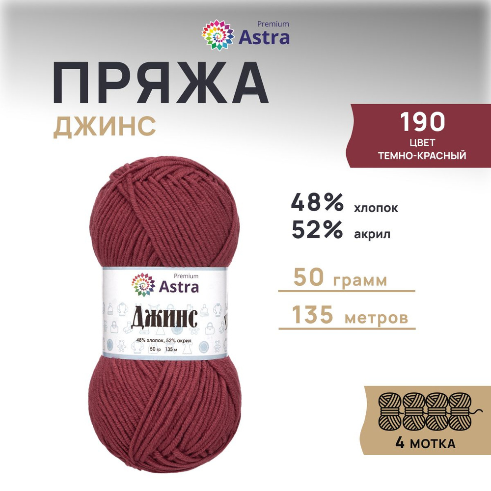 Пряжа Astra Premium Джинс (Jeans) Классическая Хлопок Акрил, 190 темно-красный, 50 гр, 135 м, 4 шт/упак #1