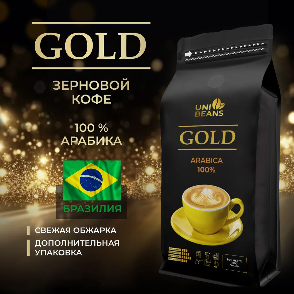Кофе в зернах 1 кг, 100% Арабика, Бразилия Сантос, UNIBEANS ESPRESSO ...