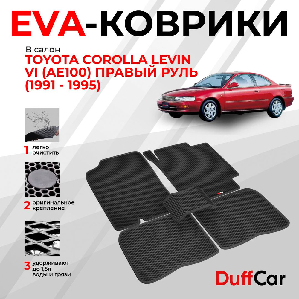 EVA коврики в салон Toyota Corolla Levin VI (AE100) Правый руль (1991 - 1995) / Тойота Королла Левин #1