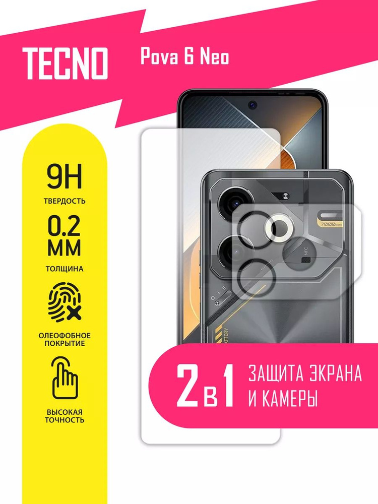 Защитное стекло для Tecno Pova 6 Neo, Техно Пова 6 Нео, Текно на экран и камеру, гибридное (гибкое стекло) #1