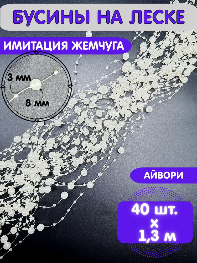 Бусины на леске для рукоделия под жемчуг 3/8 мм (40 нитей по 1.3 м). Айвори  #1