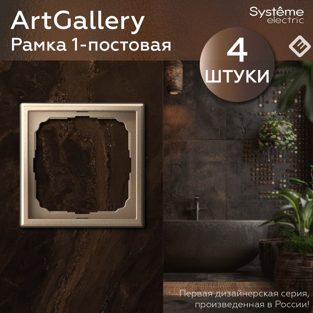 Рамка для розеток и выключателей однопостовая (Шампань), Systeme Electric ArtGallery (комплект 4шт)  #1