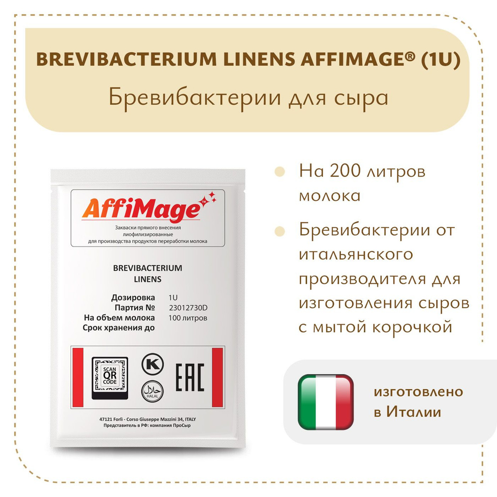 Бревибактерии Brevibacterium Linens AFFIMAGE (1U) #1