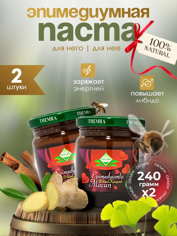 Эпимедиумная медовая паста THEMRA, ОРИГИНАЛ, Турция, 2 шт по 240гр ...