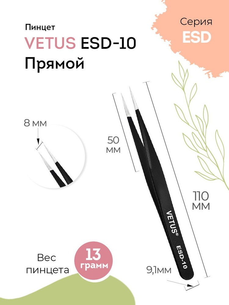 VETUS Пинцет для наращивания ресниц ESD-10 Black прямой, 110 мм #1