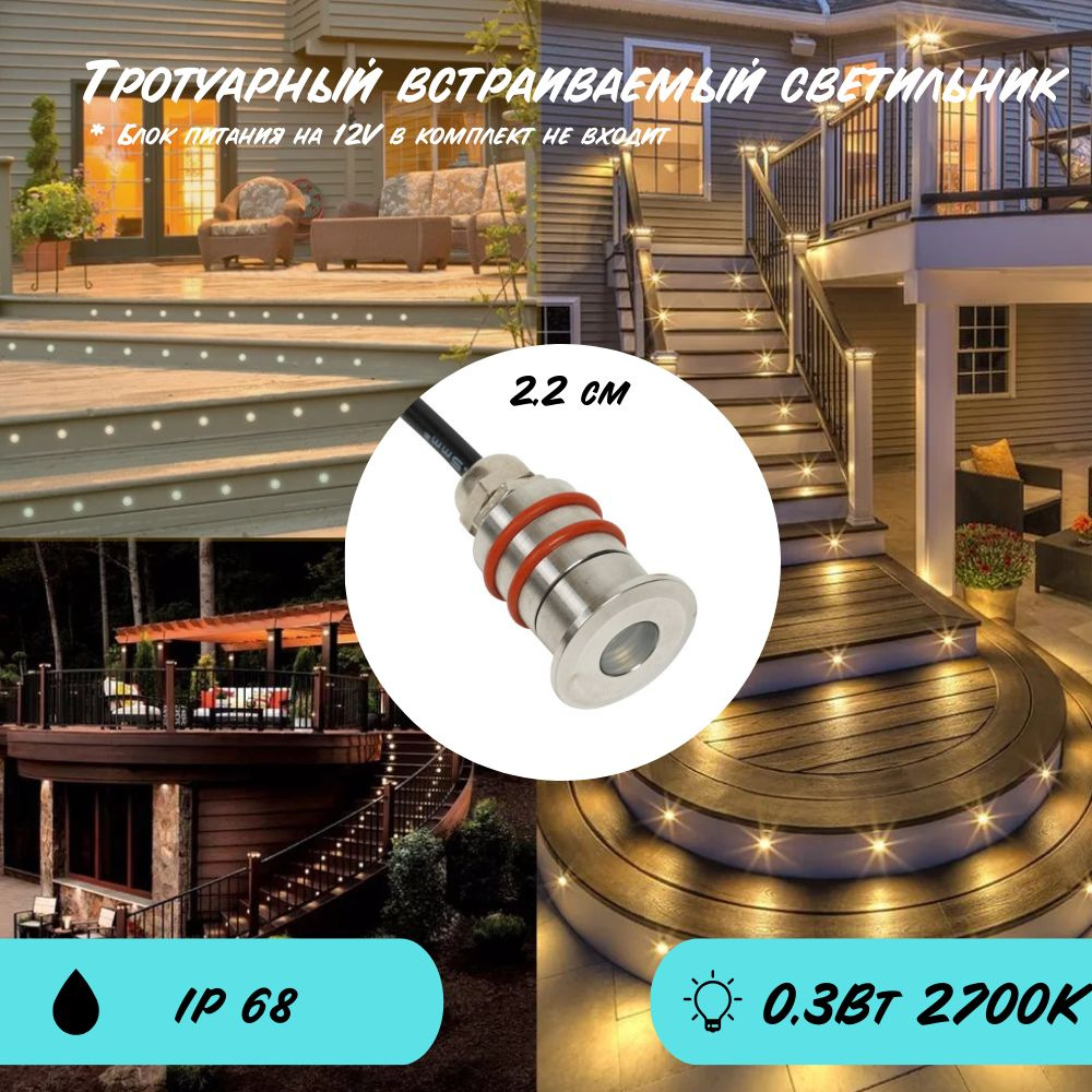 Светильник тротуарный уличный встраиваемый миниатюрный круглый сталь D2,2см 0,3Вт 2700К IP68 12V  #1