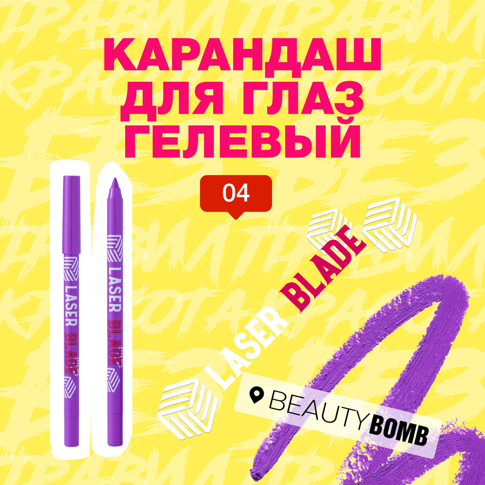 Beauty Bomb Карандаш для глаз гелевый Laser Blade тон 04 1,1г #1