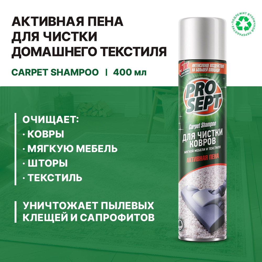 Активная пена для ковров Prosept Carpet Shampoo (0,4л) #1