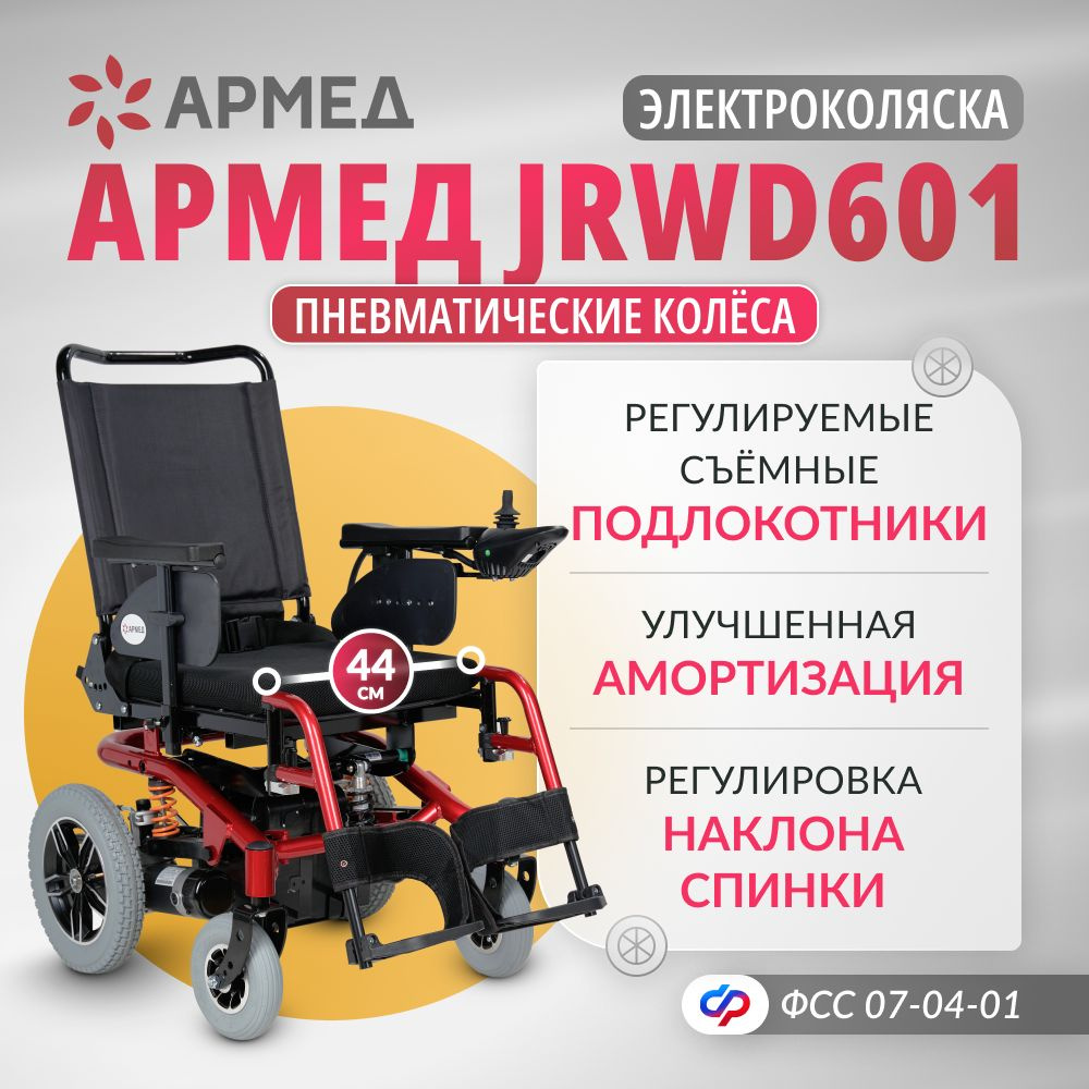 Кресло-коляска инвалидная электрическая Армед JRWD601 (складная спинка ...