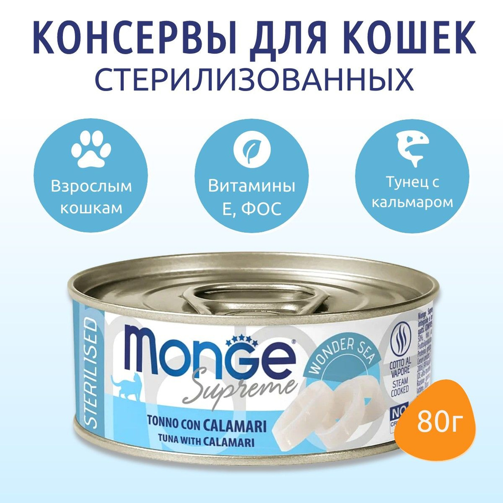 Влажный корм Monge Supreme sterilized 80 г. для стерилизованных кошек из тунца с кальмаром, консервы. #1