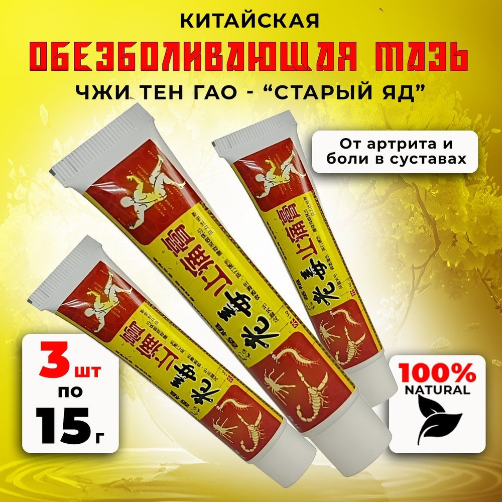 Чудо мазь с обезболивающим эффектом Старый Яд для суставов ног и рук от ...