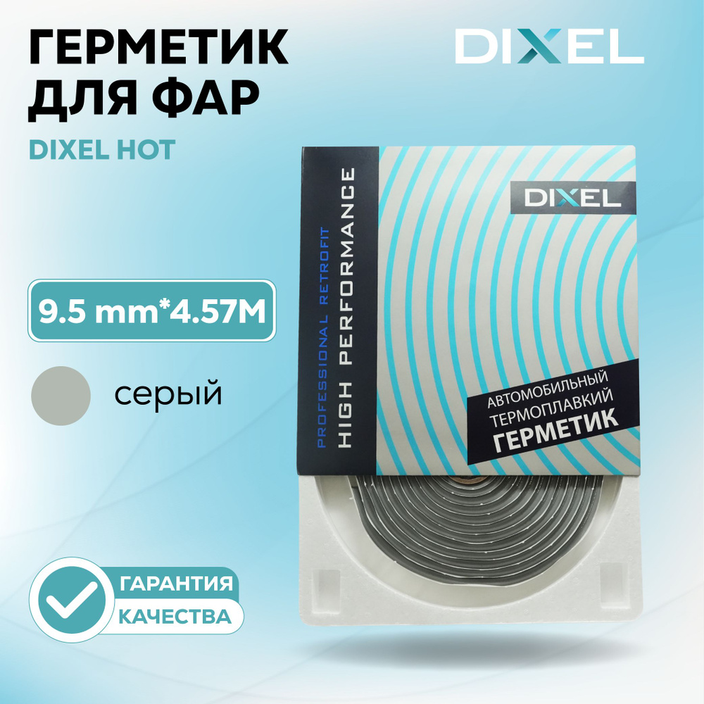 Герметик для фар DIXEL HOT 9.5 mm*4.57M Серый #1