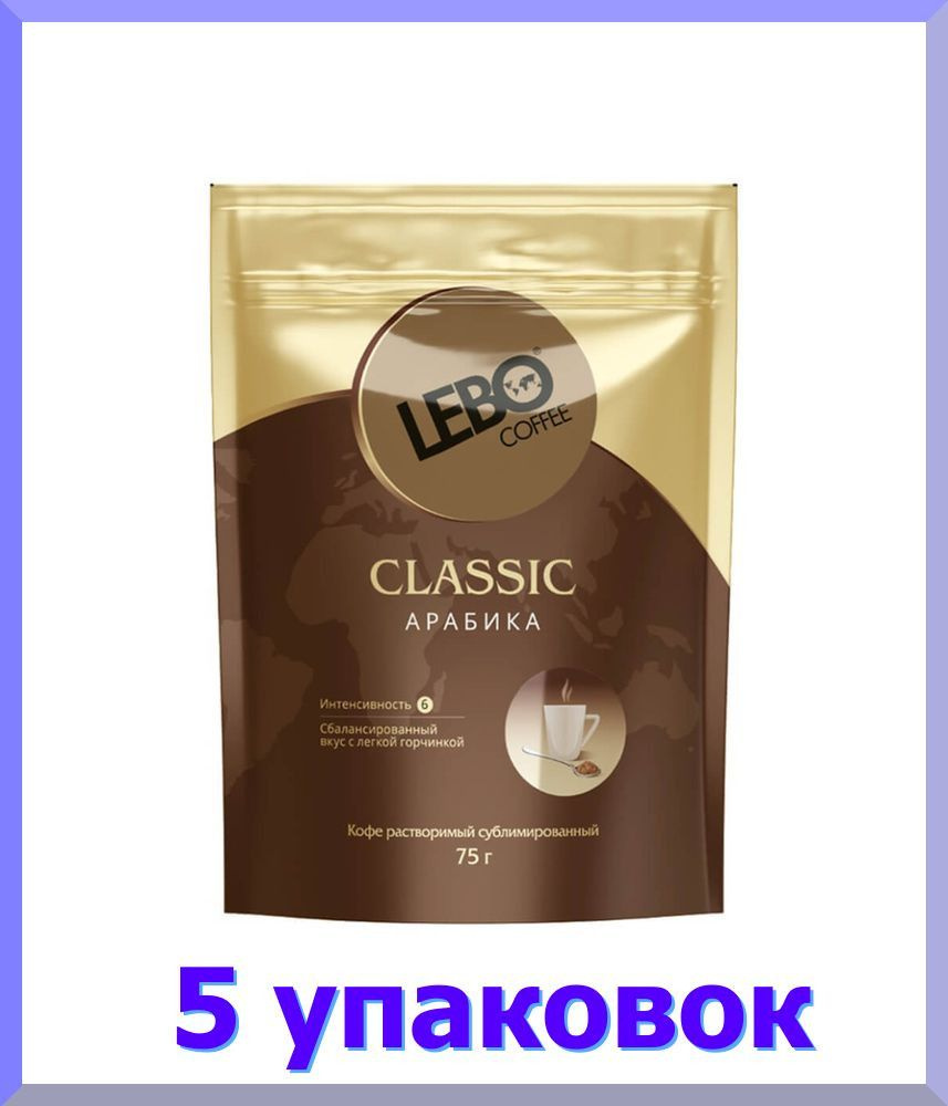 Кофе растворимый ЛЕБО Classiс, 75 г * 5 шт. #1