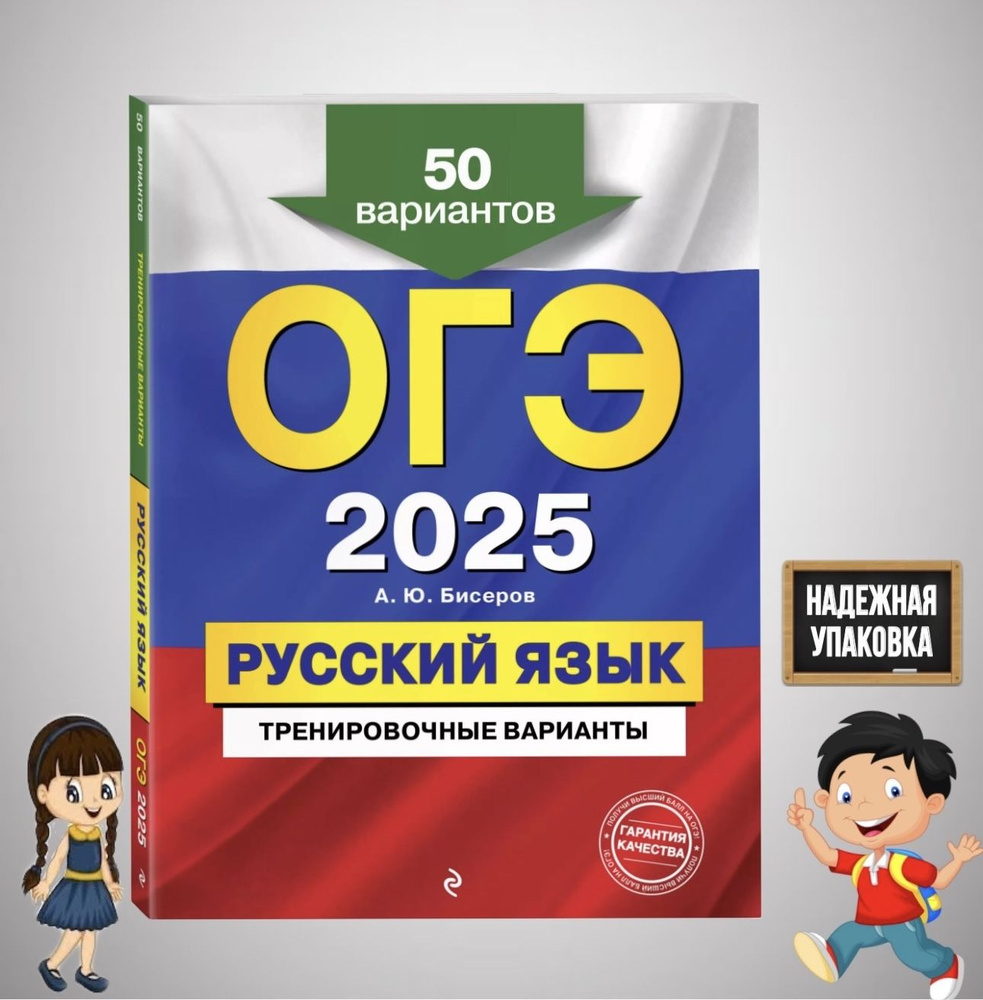 ОГЭ-2025. Русский язык. Тренировочные варианты. 50 вариантов | Бисеров Александр Юрьевич  #1