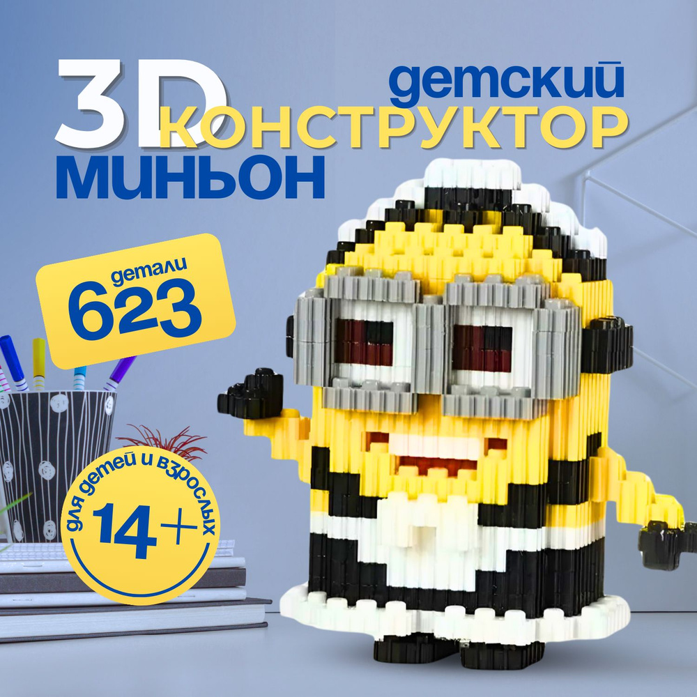 Конструктор Миньон / 3д конструктор из миниблоков Горничная Phil. 623 детали.  #1