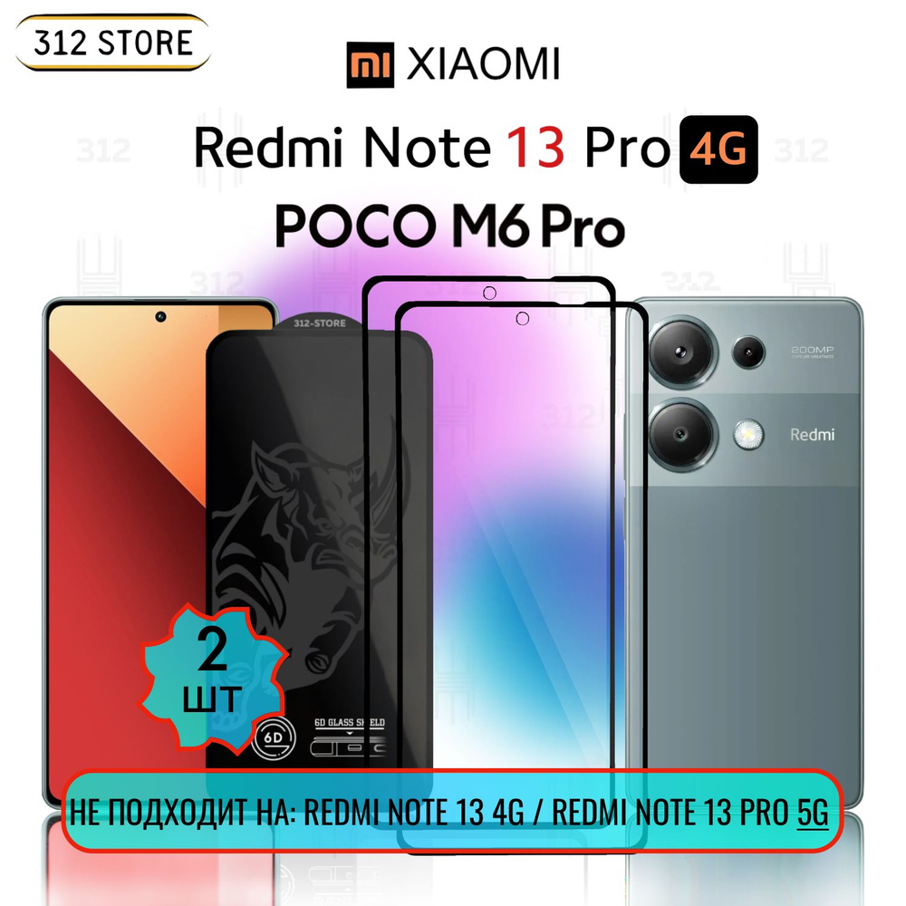 Комплект 2шт.: Защитное стекло для Redmi Note 13 Pro 4G и Poco M6 Pro / Редми Ноут 13 Про 4G 4Ж 4Г и #1