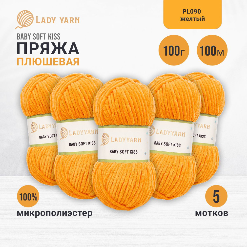 Пряжа плюшевая LadyYarn BABY SOFT KISS 100 г 100 м, 5 шт/упак, PL090 желтый  #1