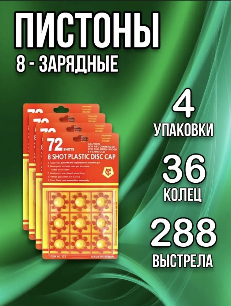 Пистоны 8 зарядные / 288 выстрела, для игрушечного пистолета, револьер ...