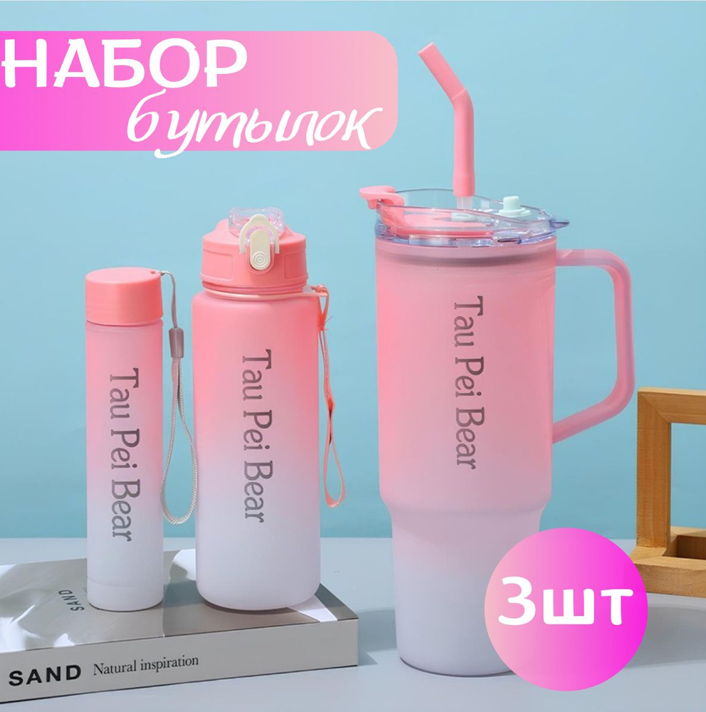 Набор спортивных бутылок для воды Tau Pei Bear #1