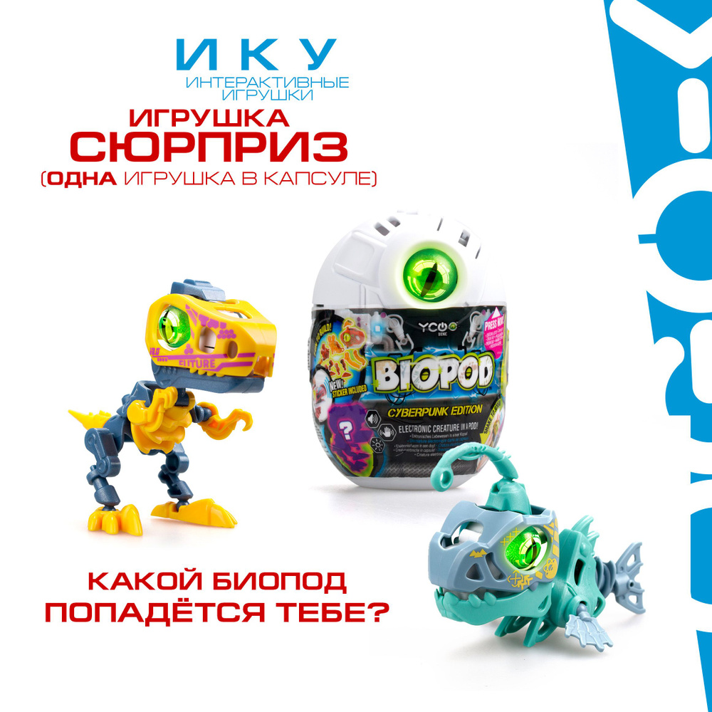 Интерактивная игрушка Silverlit Ycoo , Биопод Киберпанк Одиночный , 88087Y  - купить с доставкой по выгодным ценам в интернет-магазине OZON (576904027)