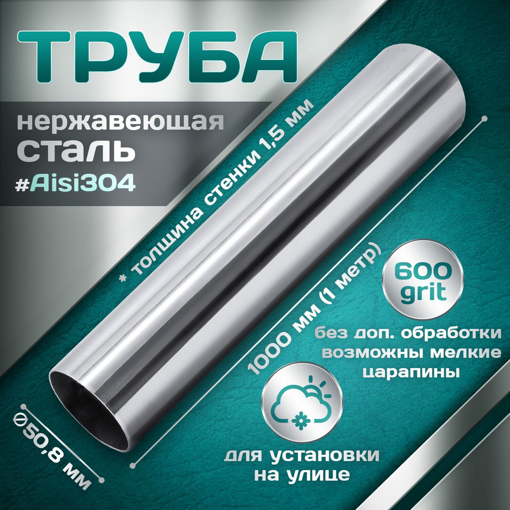 Труба из нержавеющей стали 50,8 мм, толщина стенки 1,5 мм, aisi 304, 600 grit, 1000мм (1 метр)  #1