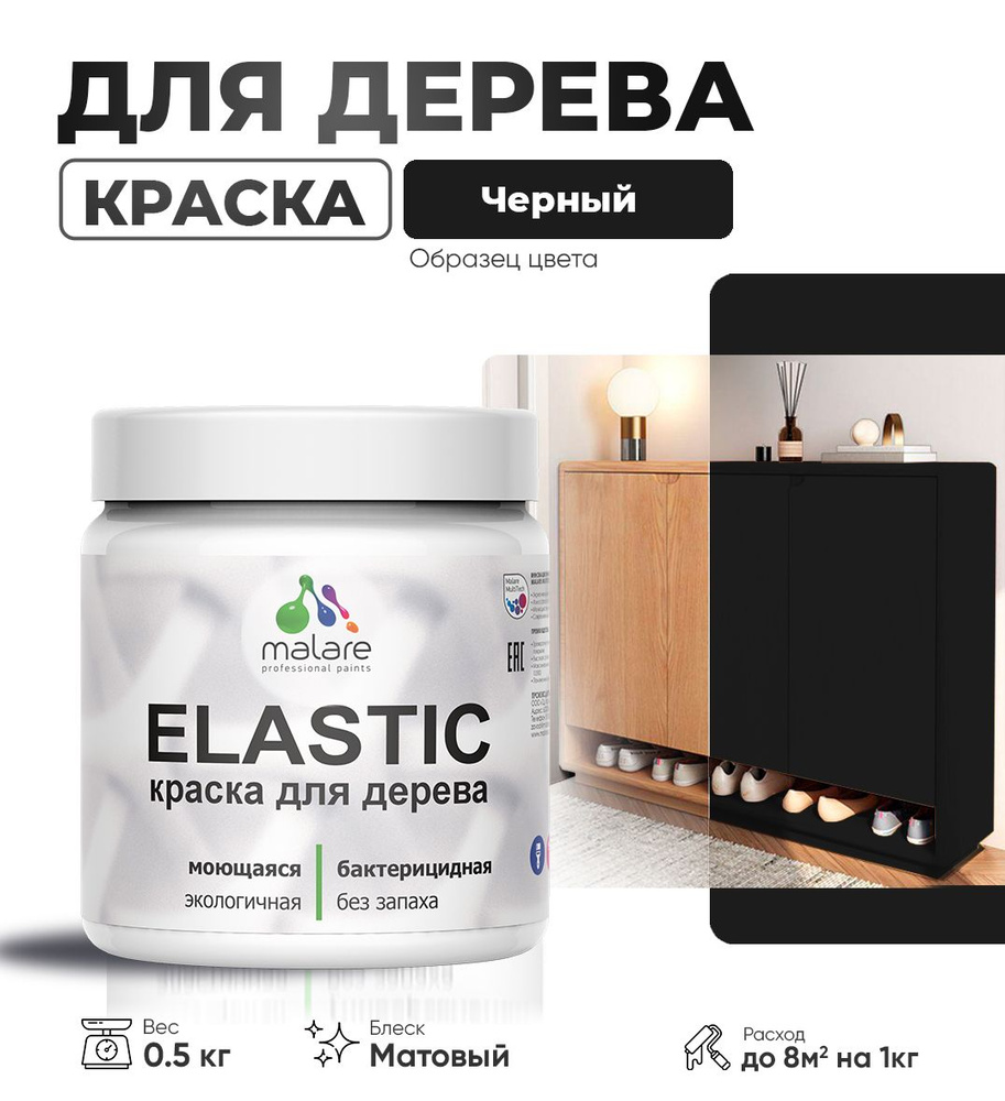 Акриловая краска для дерева Malare Elastic для наружных и внутренних работ, быстросохнущая без запаха, #1