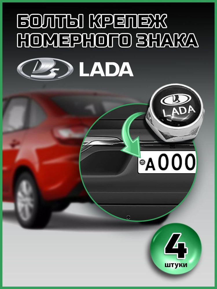 Болты для номера Lada компл. 4 шт черный #1