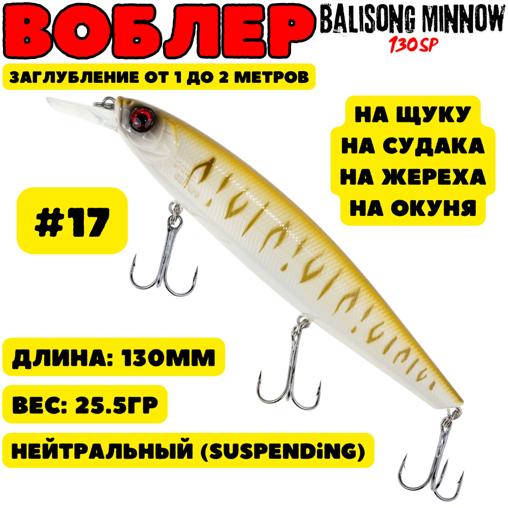 Воблер Grows Culture Balisong Minnow 130мм, 25.5гр, цвет 17 #1