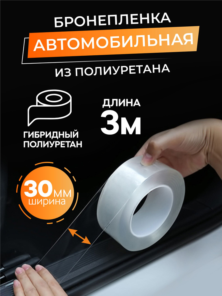 Бронепленка на автомобиль прозрачная, защитная пленка для автомобиля, 30мм х 5 м  #1