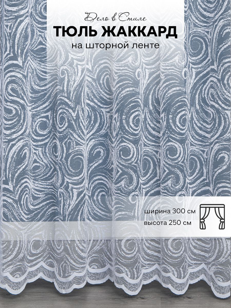 Дело в Стиле Тюль высота 250 см, ширина 300 см, крепление - Лента, белый  #1