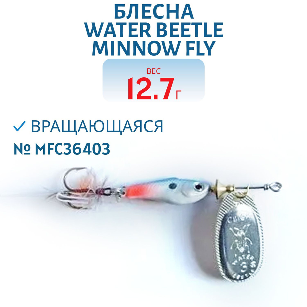 Блесна вращающаяся Water Beetle Minnow Fly, 12,7 гр, цвет MFC36403 #1