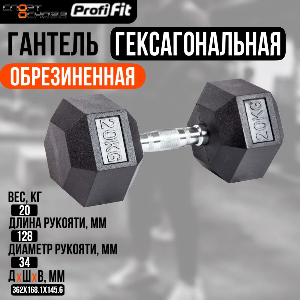 Гантель гексагональная обрезиненная PROFI-FIT 20 кг #1