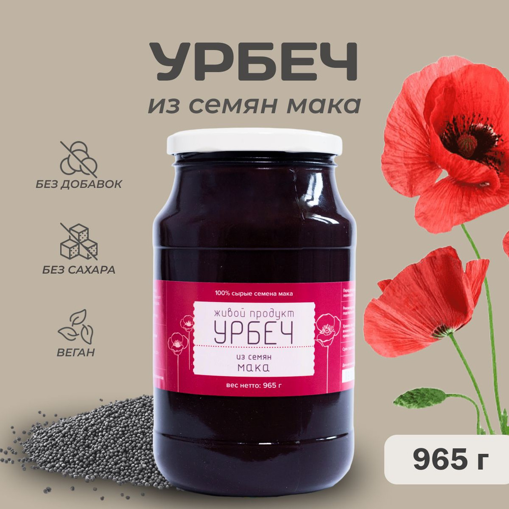 Урбеч из семян мака, Живой Продукт, 965г (1кг) #1