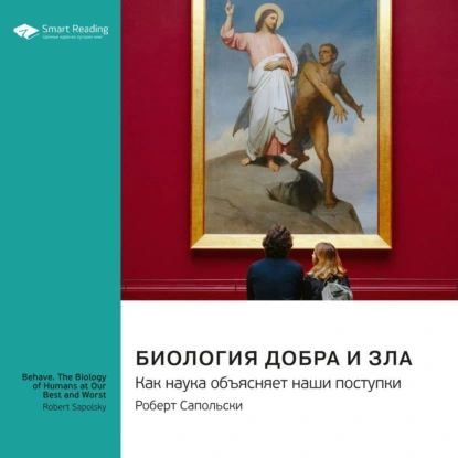 Биология добра и зла. Как наука объясняет наши поступки. Роберт ...