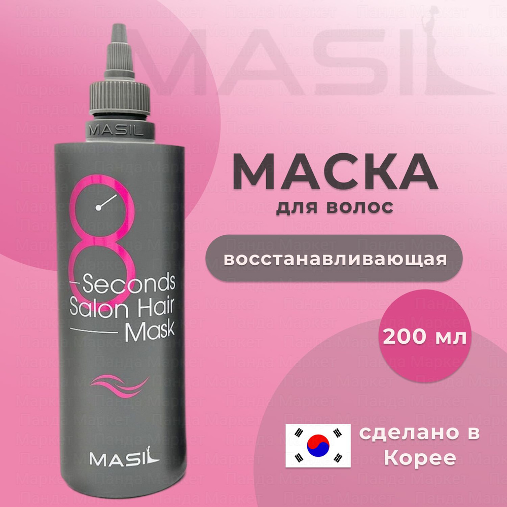 MASIL Маска для волос восстанавливающая MASIL 8SECONDS SALON HAIR MASK 200мл  #1