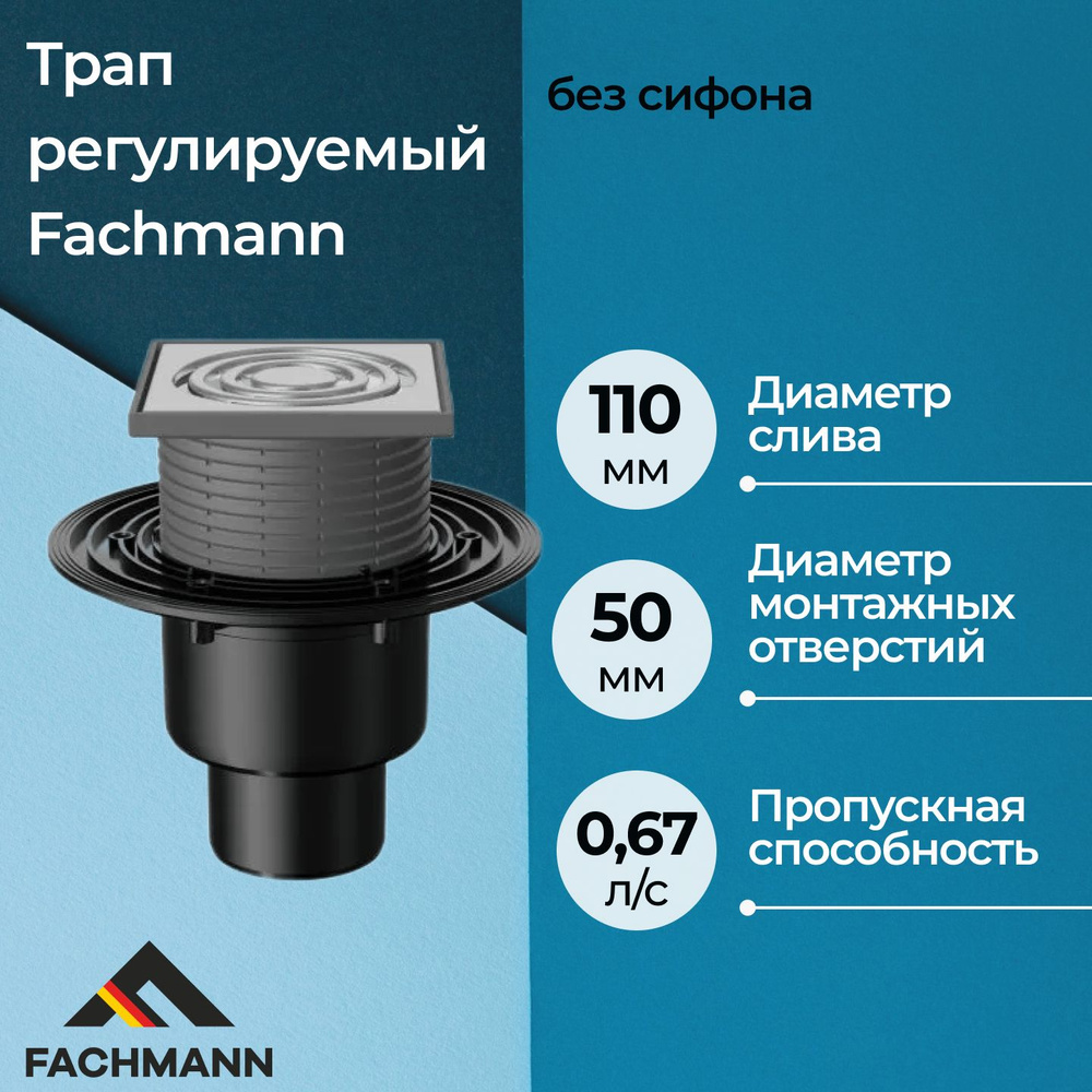 Трап регулируемый Fachmann T 310.1 SOsP без сифона #1