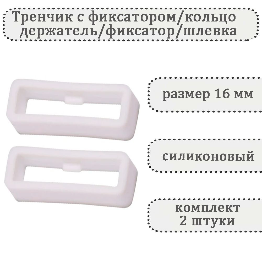 Тренчик с фиксатором белый 16 мм, силиконовое кольцо, держатель, фиксатор, шлевка для ремешка часов (комплект #1