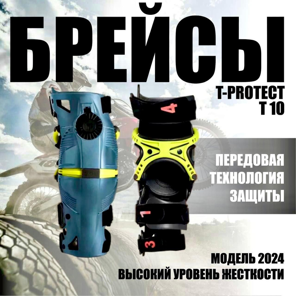 Брейсы T10 для эндуро и мотокросса T-protect #1