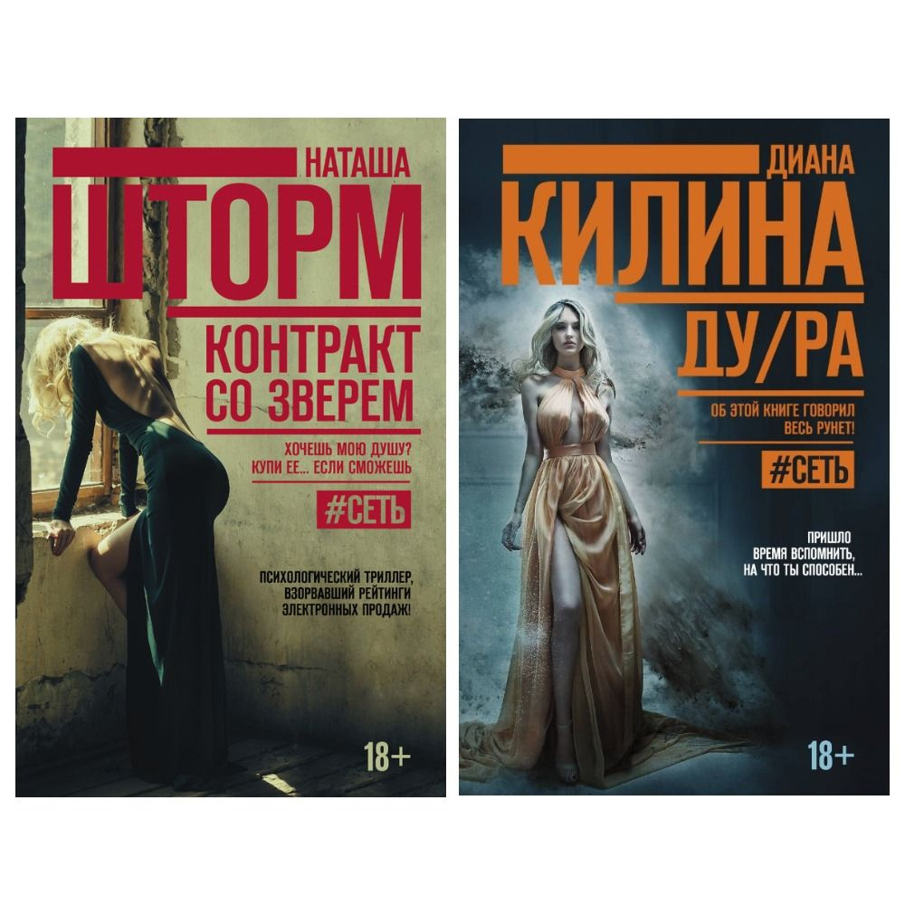 Комплект книг серии "#Сеть": 1. Контракт со зверем. 2. ДУ/РА + подарок | Шторм Наташа, Шторм Наташа  #1