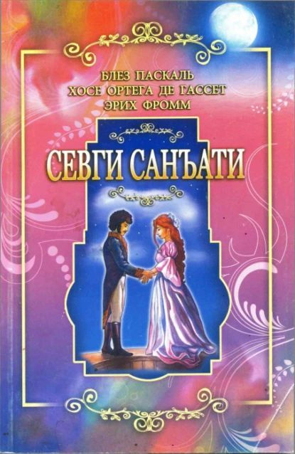 Севги санъати | Паскаль Блез | Электронная книга #1