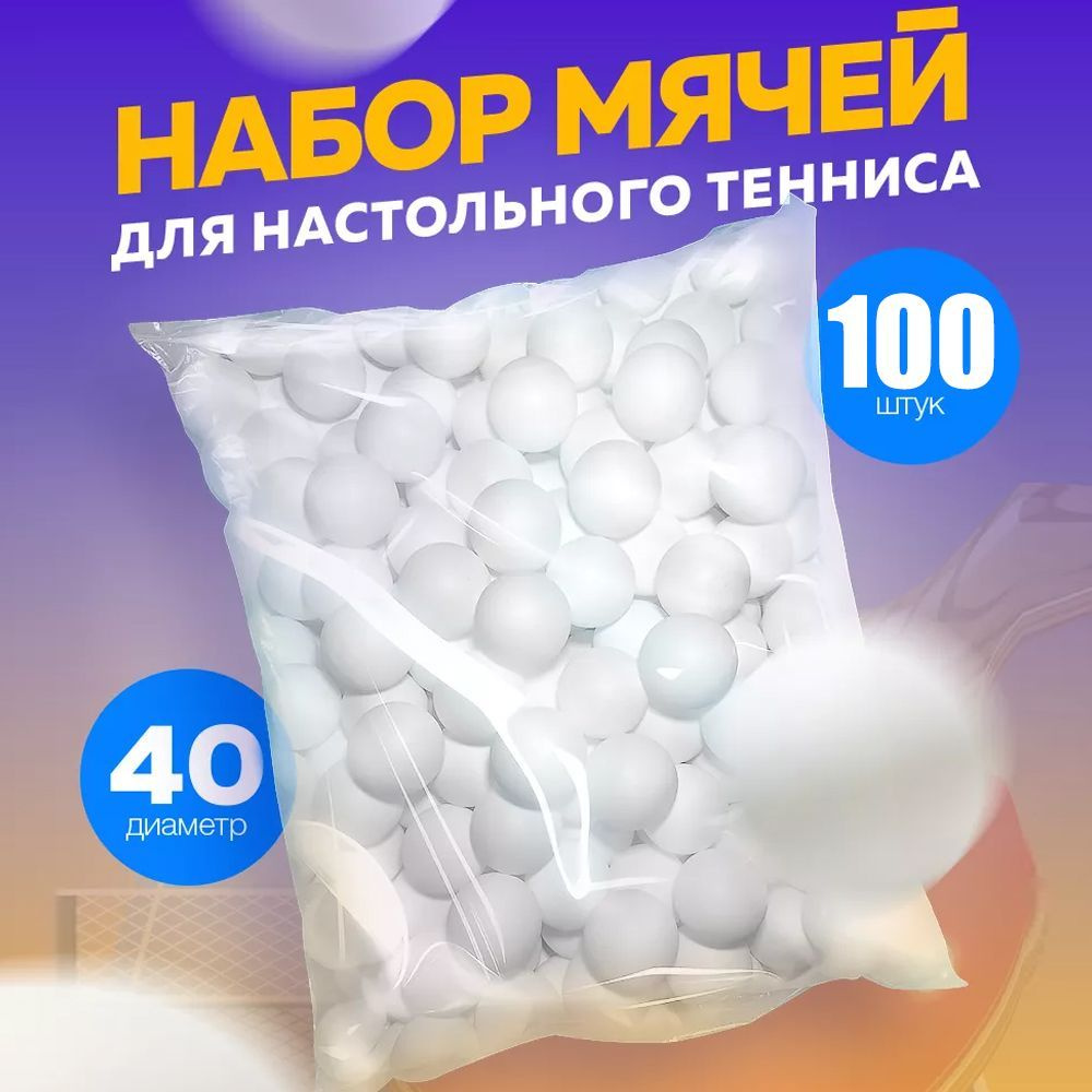 Шарики для пинг-понга 100шт - купить с доставкой по выгодным ценам в ...