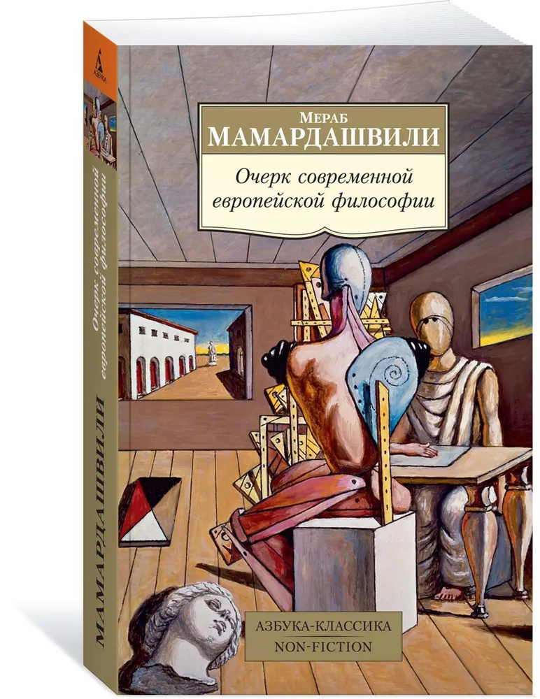 Очерк современной европейской философии (мягк.) | Мамардашвили Мераб  #1