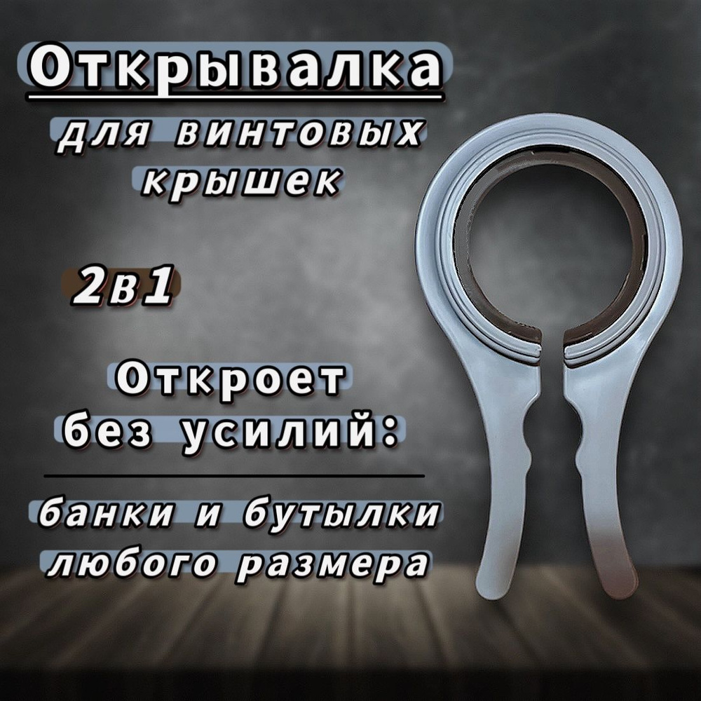 Открывалка для банок с винтовыми крышками серая 20см, открывашка для евро крышек и пробок пластиковых #1