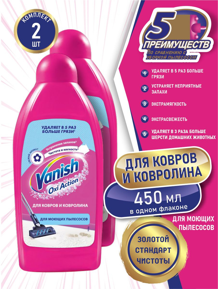 VANISH GOLD чистящее средство Шампунь для ковров для моющих пылесосов 450 мл. х 2 шт.  #1