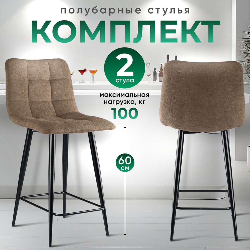 CASTL Стулья полубарные 60см Base комплект 2шт букле коричневый MOSS 292 #1