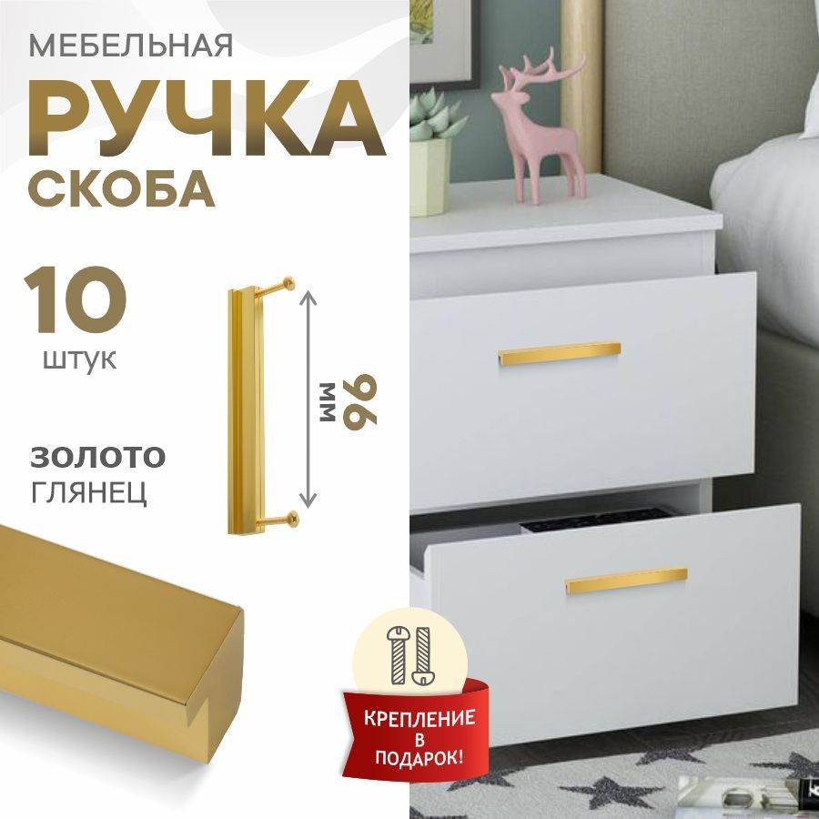 Ручки для мебели 96 мм, для кухни Berta, золото глянец 18К, набор 10 шт  #1