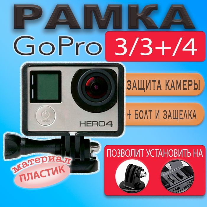 Рамка защитная крепление для GoPro Hero 3 / 3+ / 4 #1